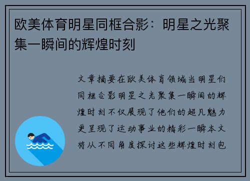 欧美体育明星同框合影：明星之光聚集一瞬间的辉煌时刻