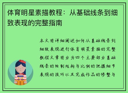 体育明星素描教程：从基础线条到细致表现的完整指南