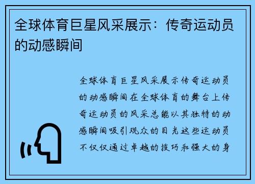 全球体育巨星风采展示：传奇运动员的动感瞬间