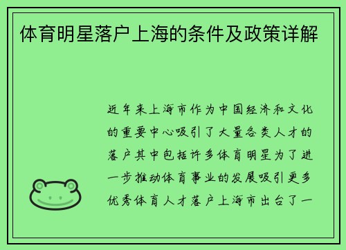 体育明星落户上海的条件及政策详解