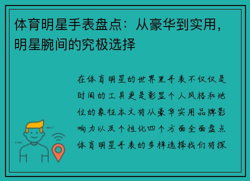 体育明星手表盘点：从豪华到实用，明星腕间的究极选择