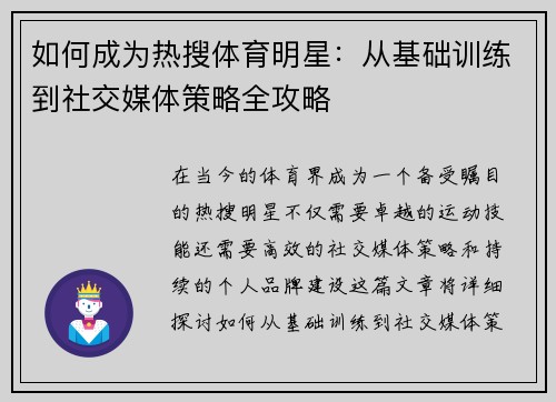 如何成为热搜体育明星：从基础训练到社交媒体策略全攻略